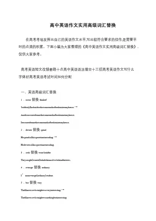 高中英语作文实用高级词汇替换