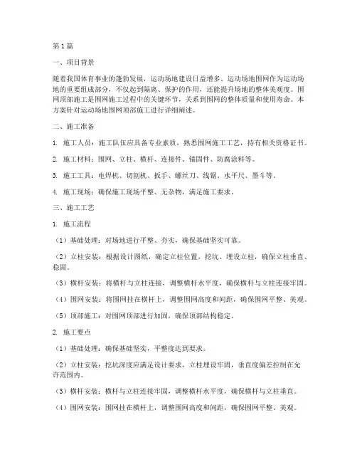 运动场地围网顶部施工方案(3篇)