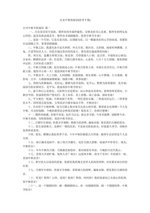 企业中秋祝福语(优秀7篇)