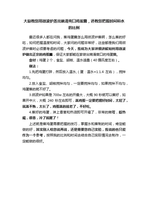 大厨教您用微波炉蒸出嫩滑爽口鸡蛋羹，还教您把握时间和水的比例