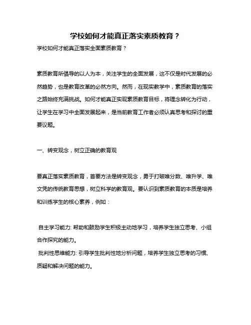 学校如何才能真正落实素质教育？