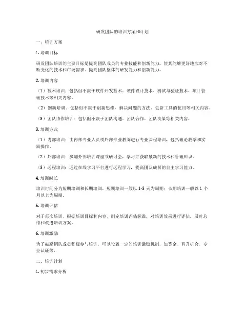 研发团队的培训方案和计划