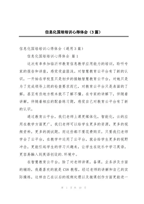 信息化国培培训心得体会(3篇)