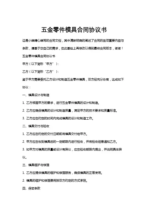 五金零件模具合同协议书