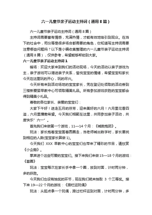 六一儿童节亲子运动主持词（通用8篇）
