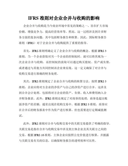 IFRS 准则对企业合并与收购的影响