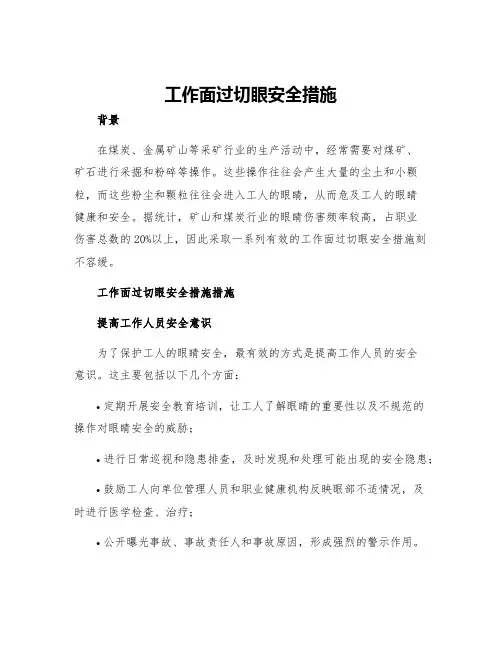 工作面过切眼安全措施