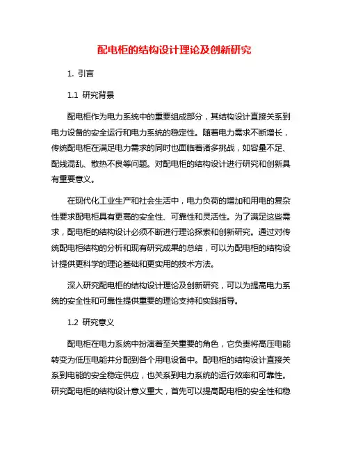 配电柜的结构设计理论及创新研究