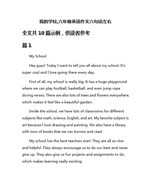 我的学校,六年级英语作文六句话左右
