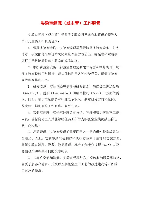 实验室经理(或主管)工作职责