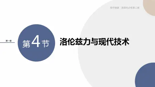 2024-2025学年高二物理选择性必修第二册(粤教版)教学课件1.4洛伦兹力与现代技术
