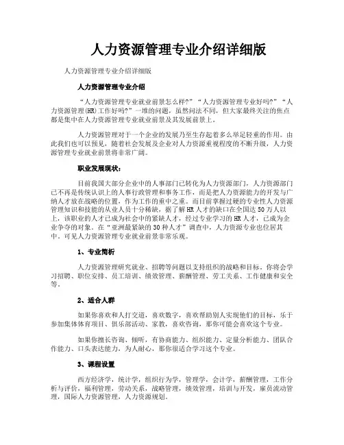 人力资源管理专业介绍详细版