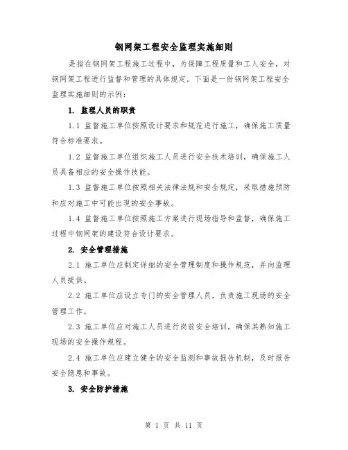 钢网架工程安全监理实施细则（4篇）