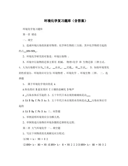 环境化学复习题库(含答案)