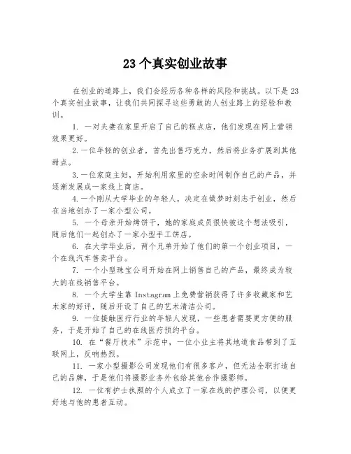 23个真实创业故事
