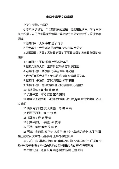 小学生常见文学常识