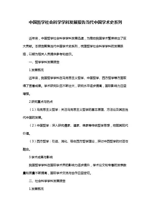 中国哲学社会科学学科发展报告当代中国学术史系列
