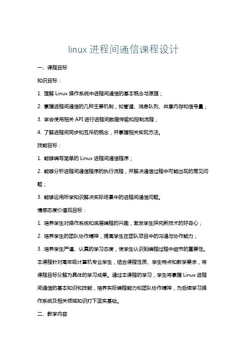 linux进程间通信课程设计