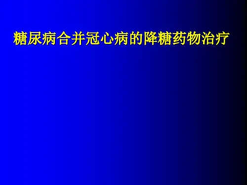 冠心病合并糖尿病的降糖药物治疗