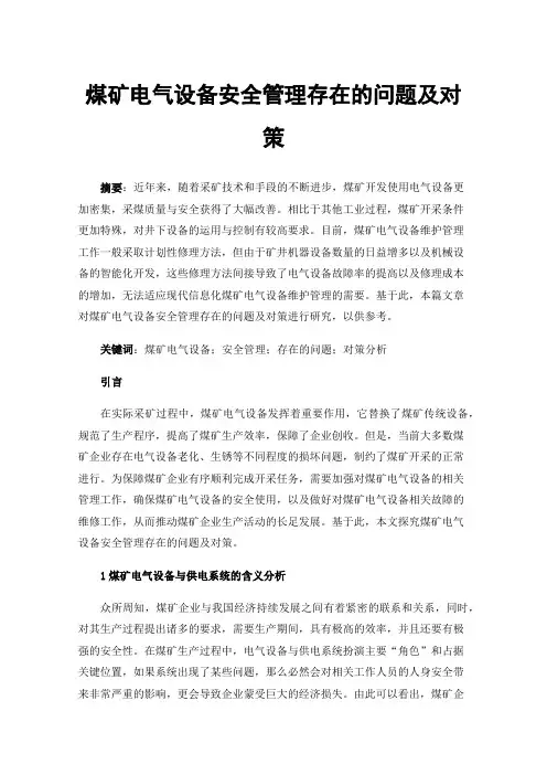 煤矿电气设备安全管理存在的问题及对策