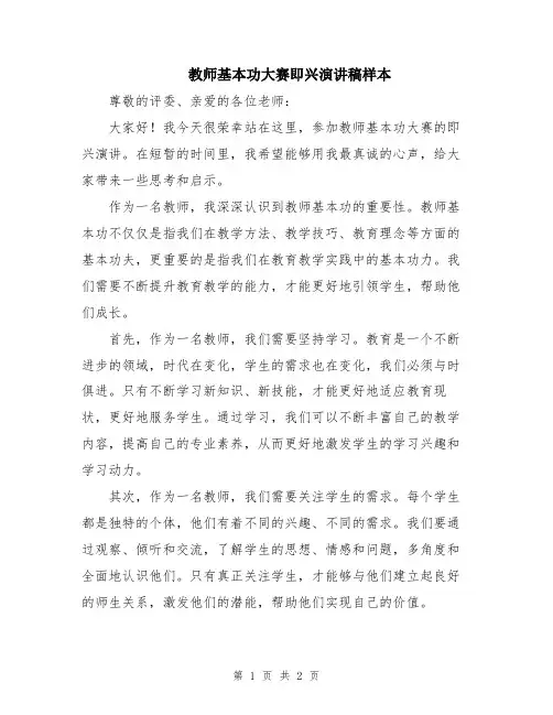 教师基本功大赛即兴演讲稿样本
