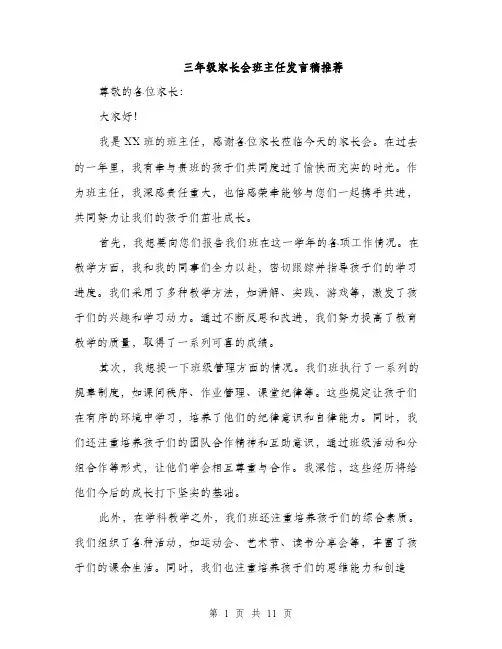 三年级家长会班主任发言稿推荐(五篇)