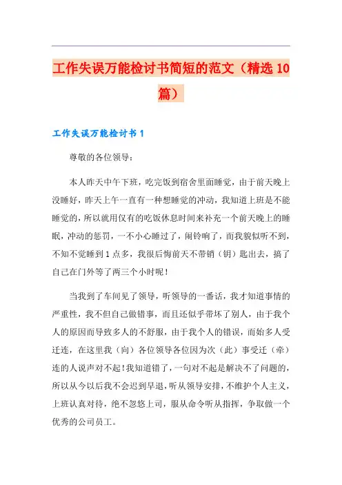 工作失误万能检讨书简短的范文(精选10篇)