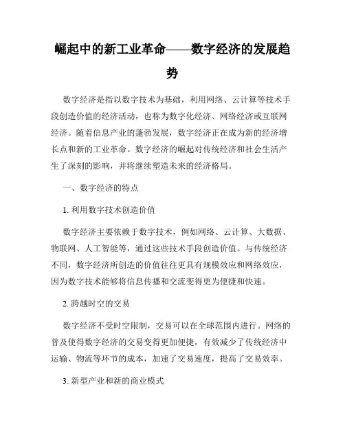 崛起中的新工业革命——数字经济的发展趋势