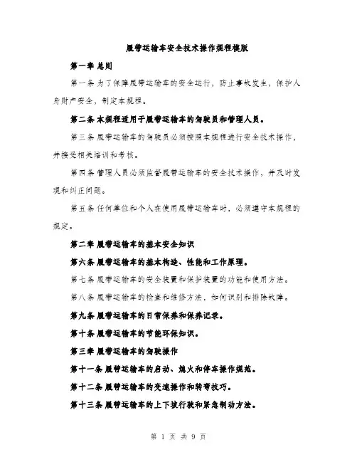 履带运输车安全技术操作规程模版（三篇）