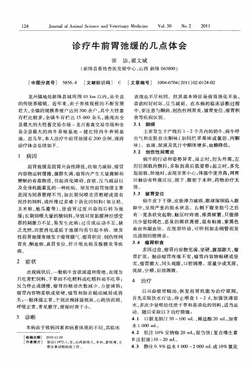 诊疗牛前胃弛缓的几点体会
