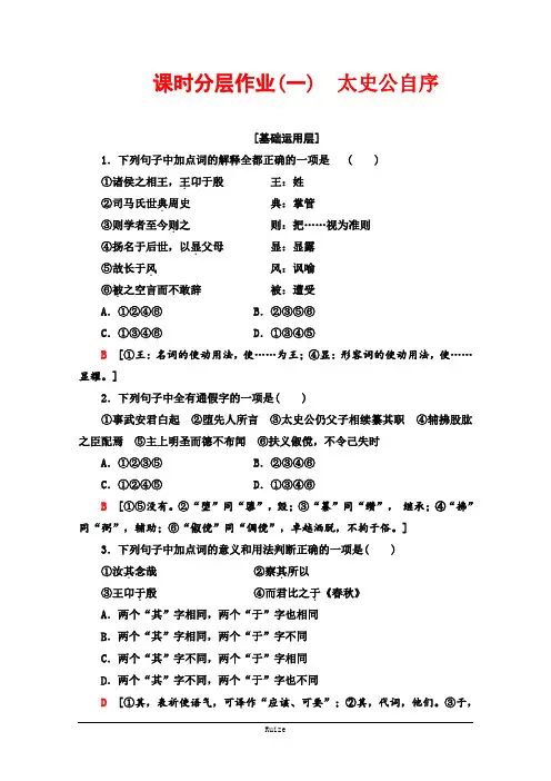 2020-2021学年语文苏教版史记选读课时分层作业 1 太史公自序  
