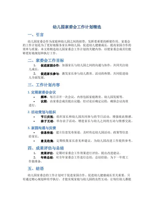 幼儿园家委会工作计划精选