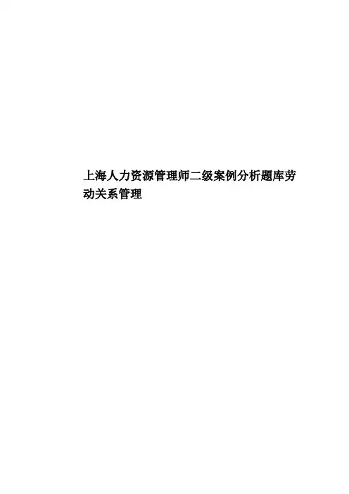 上海人力资源管理师二级案例分析题库劳动关系管理
