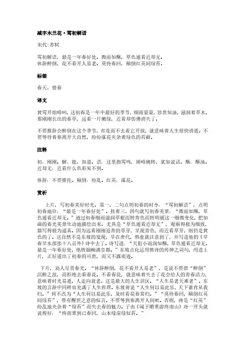 减字木兰花·莺初解语(苏轼作品)原文、翻译及赏析