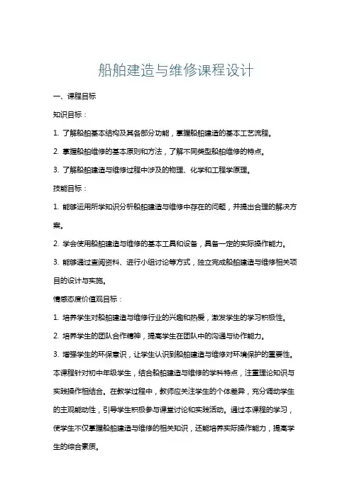 船舶建造与维修课程设计