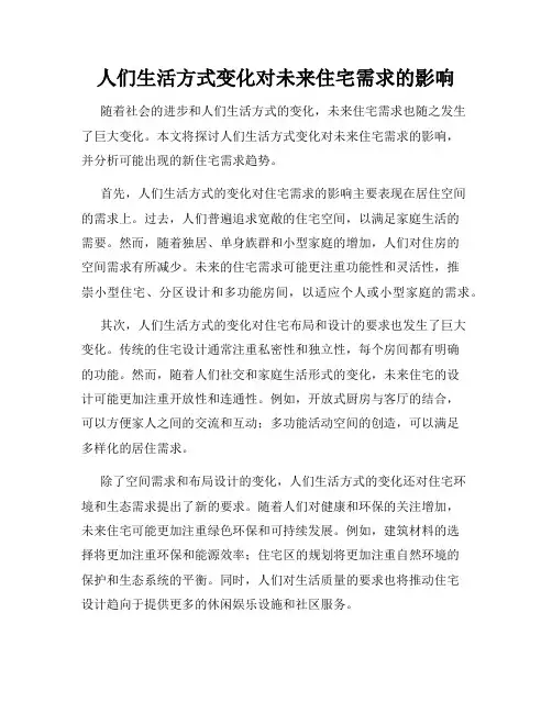 人们生活方式变化对未来住宅需求的影响