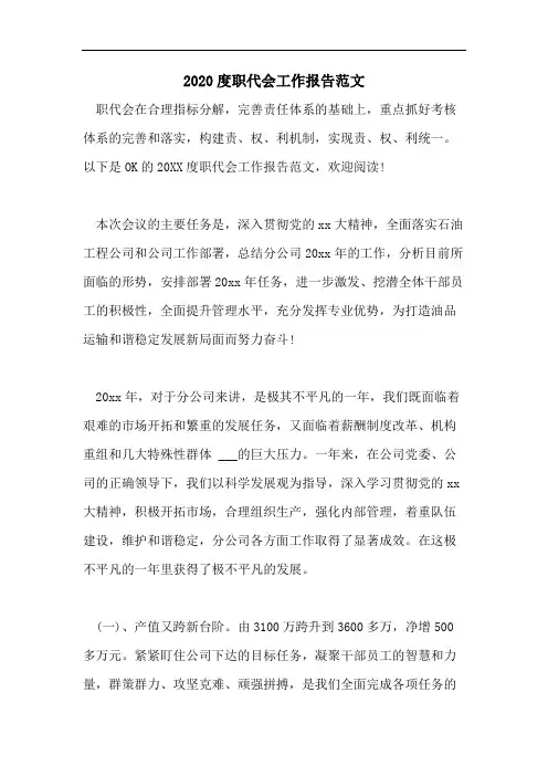 2020度职代会工作报告范文