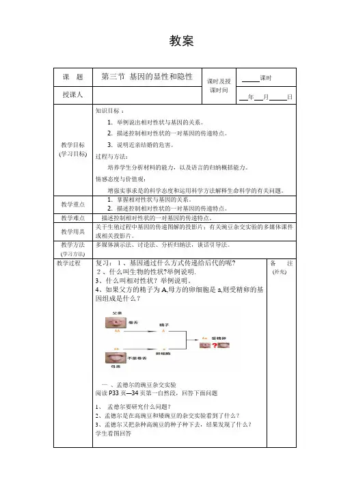 人教版八年级生物下册教案设计：2.3-基因显性和隐性