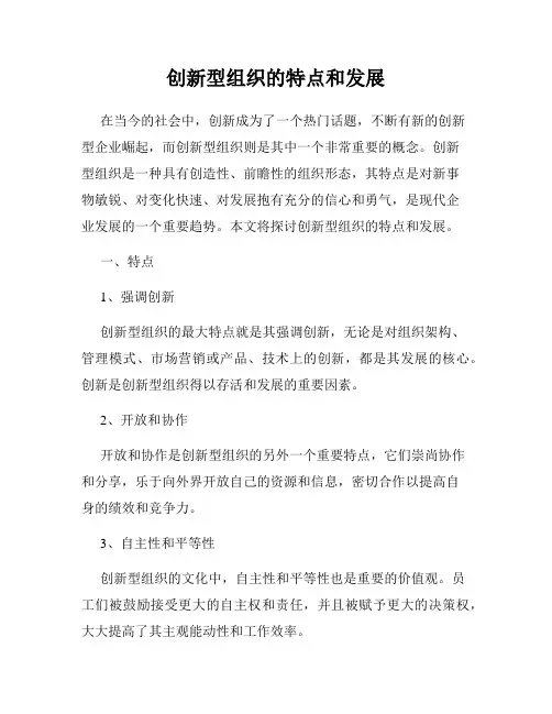 创新型组织的特点和发展