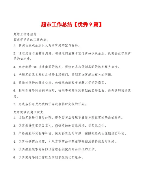 超市工作总结【优秀9篇】