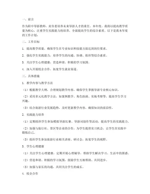 职中导游教师工作计划范文