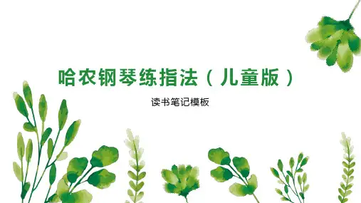 哈农钢琴练指法(儿童版)
