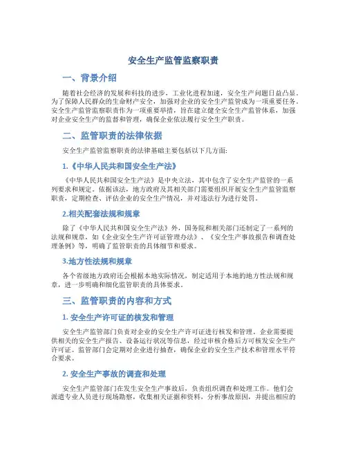 安全生产监管监察职责