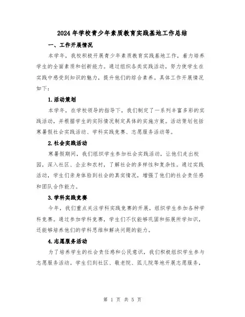 2024年学校青少年素质教育实践基地工作总结(2篇)