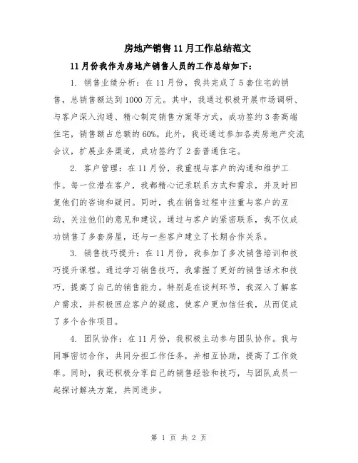 房地产销售11月工作总结范文