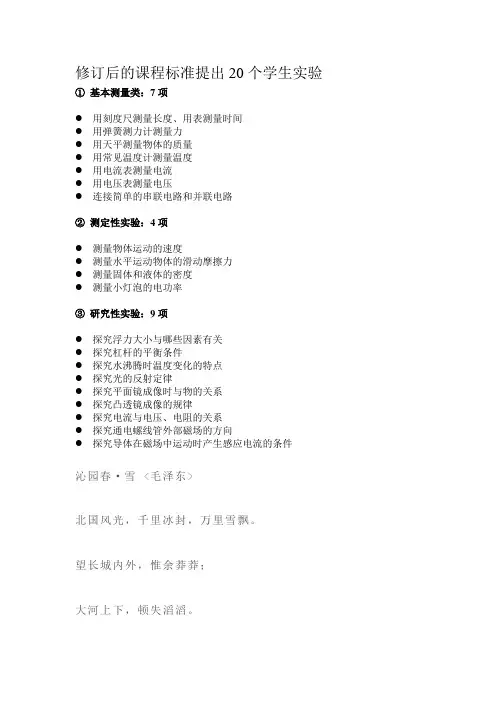 修订后的初中物理课程标准提出20个学生实验