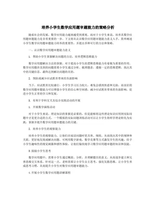 培养小学生数学应用题审题能力的策略分析