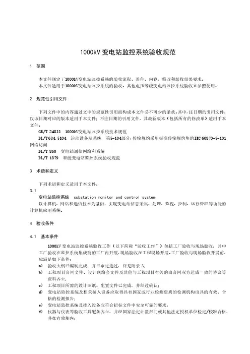1000kV变电站监控系统验收规范-最新国标