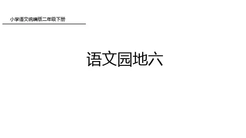 二年级下册语文课件-语文园地六-人教部编版(33页PPT)