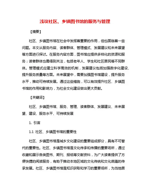 浅议社区、乡镇图书馆的服务与管理